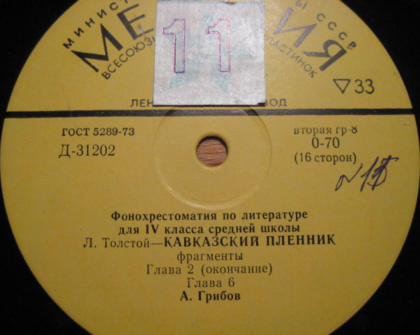 ФОНОХРЕСТОМАТИЯ по литературе для IV класса средней школы (4/8): Кавказский пленник