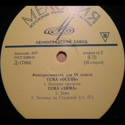 ФОНОХРЕСТОМАТИЯ для IV класса (1/8): Темы "Осень" и "Зима"