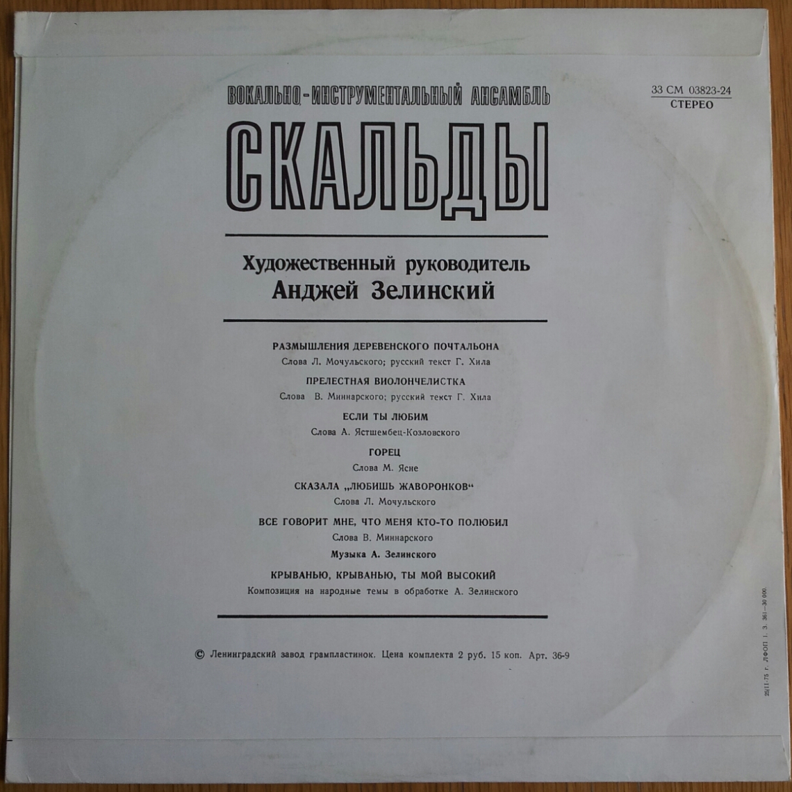 ВИА «Скальды» (Польша)