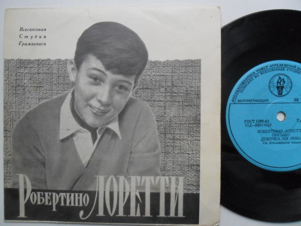 Робертино ЛОРЕТТИ