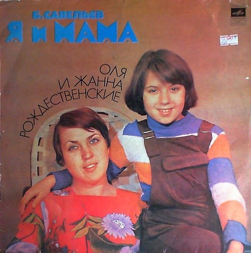 Б. САВЕЛЬЕВ. «Я и мама». Оля и Жанна Рождественские