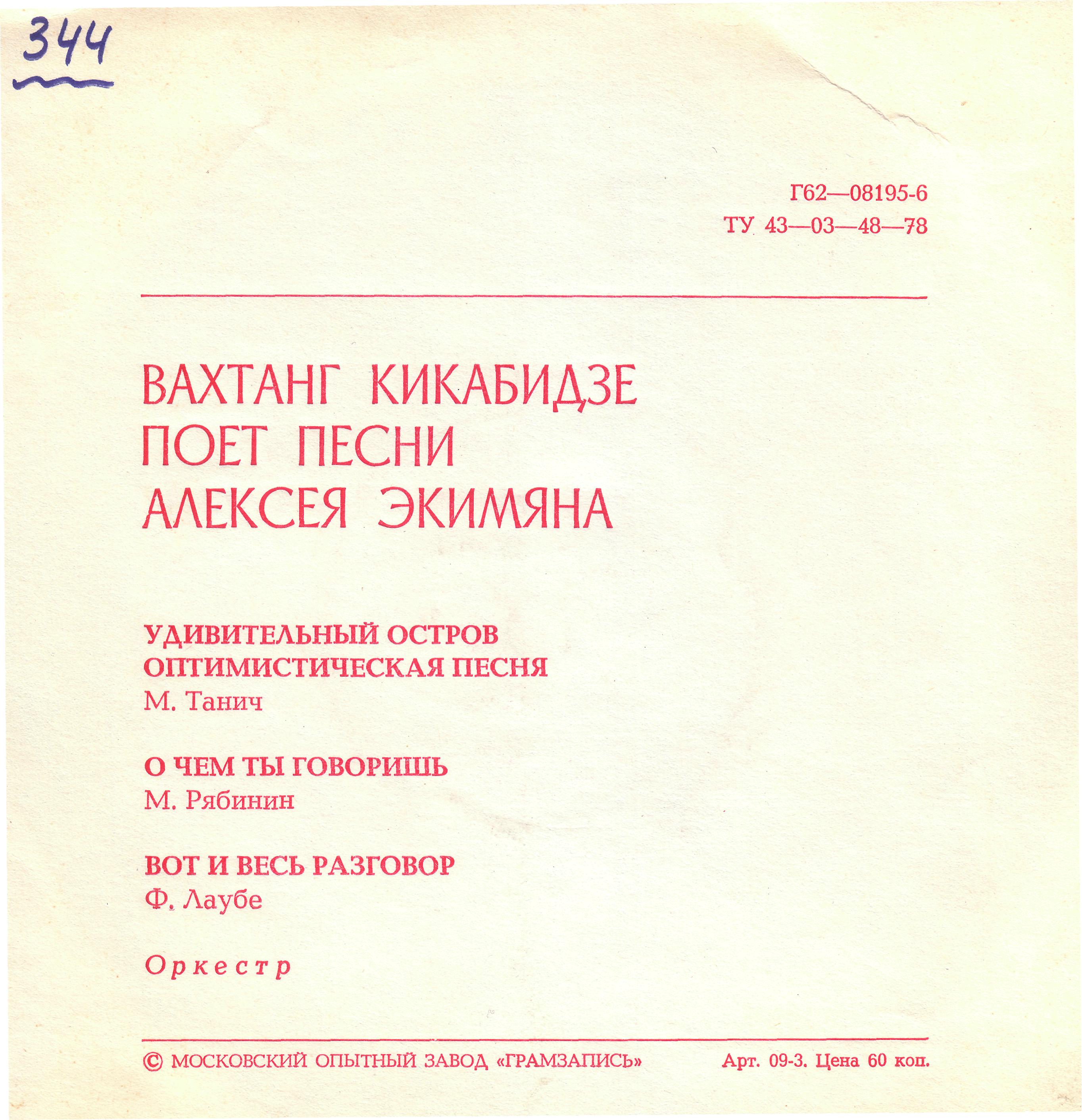 Вахтанг Кикабидзе поёт песни Алексея Экимяна