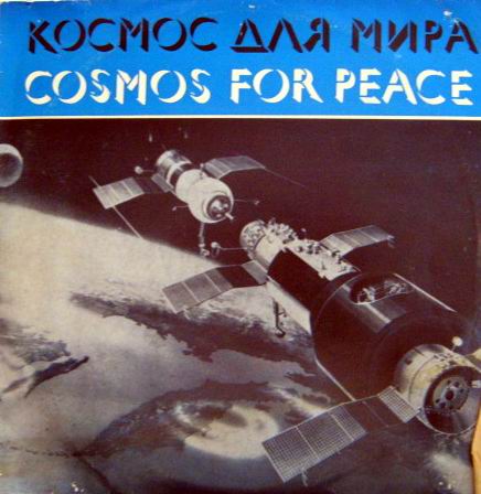 КОСМОС ДЛЯ МИРА