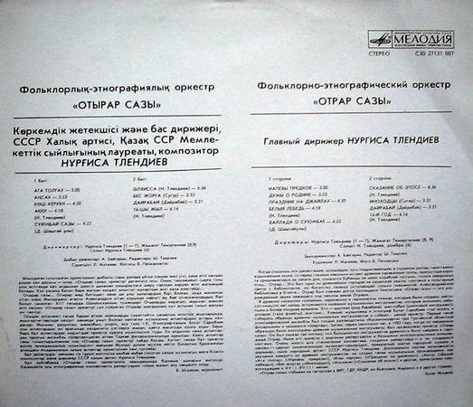 ФОЛЬКЛОРНО-ЭТНОГРАФИЧЕСКИЙ ОРКЕСТР «ОТРАР САЗЫ», главный дирижер Нургиса Тлендиев