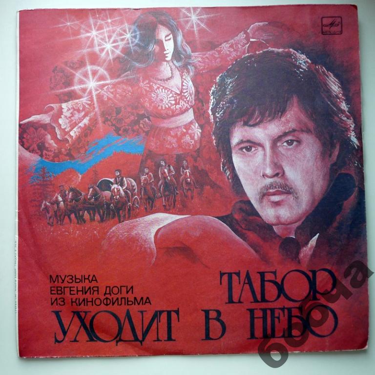 Музыка Евгения Доги из кинофильма "Табор уходит в небо"