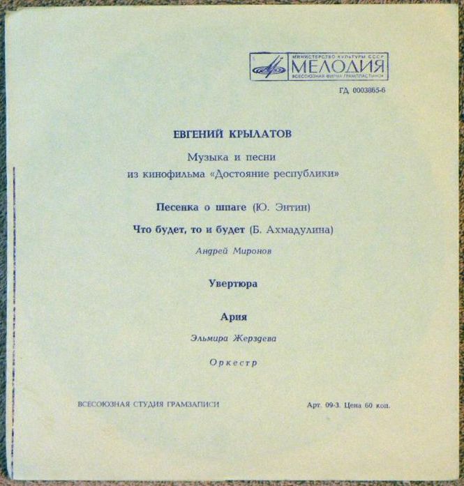 Евгений Крылатов. Песни и музыка из к/ф «Достояние Республики»