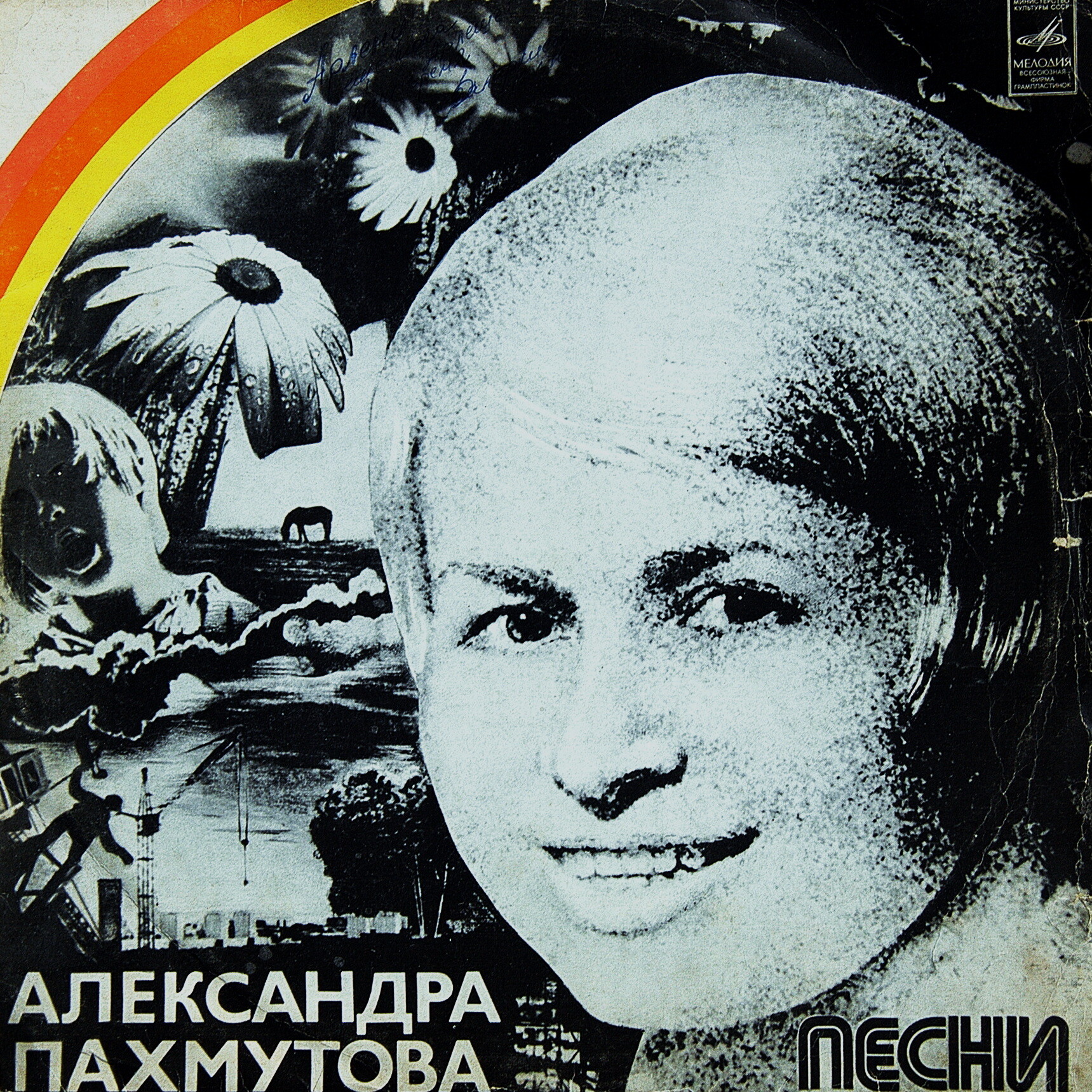 Песни Александры Пахмутовой на стихи Николая Добронравова