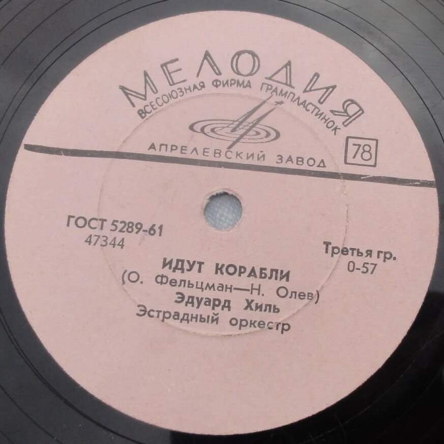 Эдуард Хиль - Четыре стороны света / Идут корабли