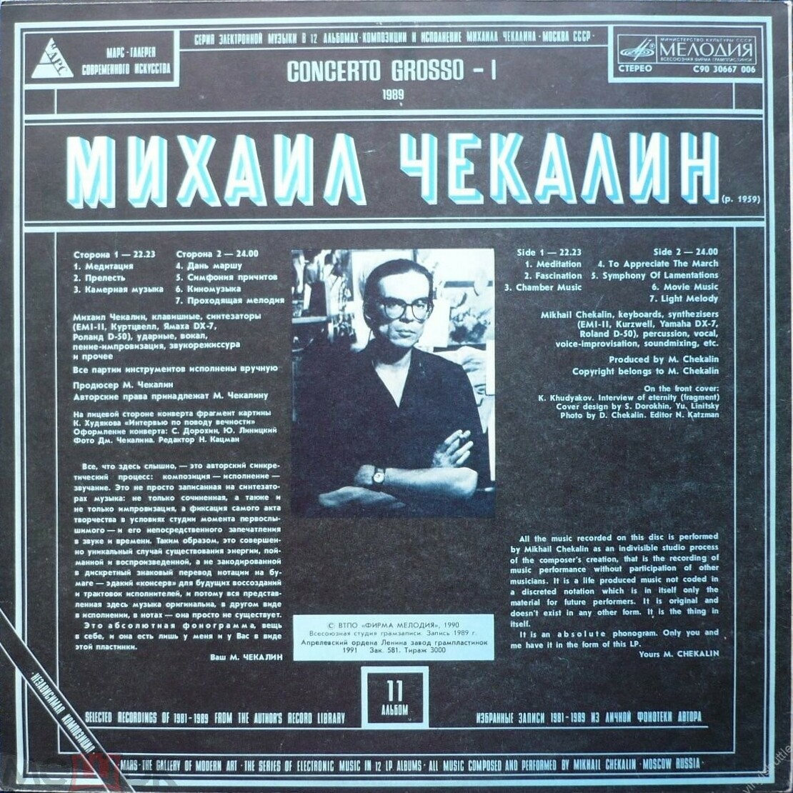 Михаил Чекалин. Concerto Grosso-I (11/12)