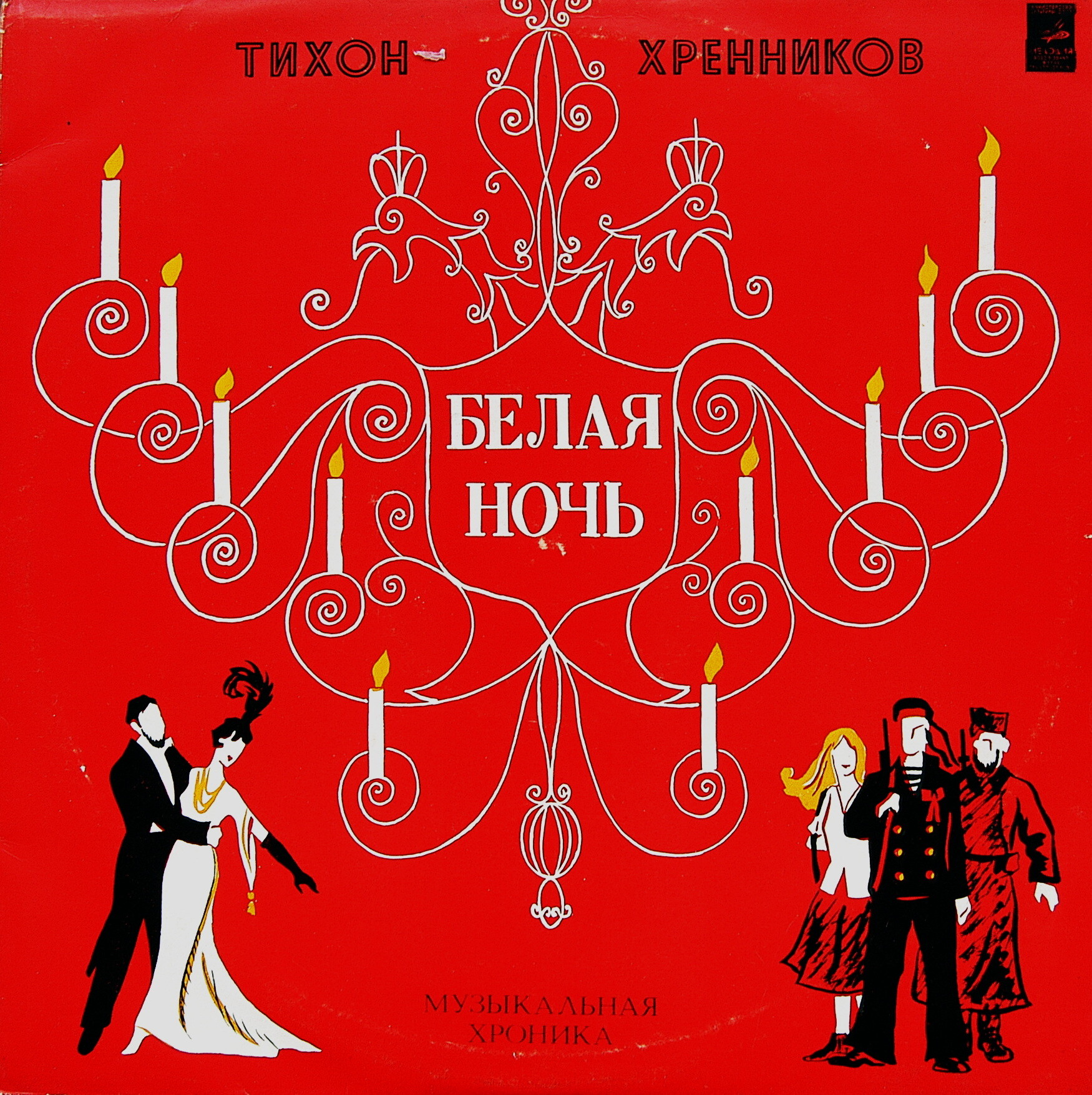 Т. ХРЕННИКОВ: Белая ночь (музыкальная хроника)