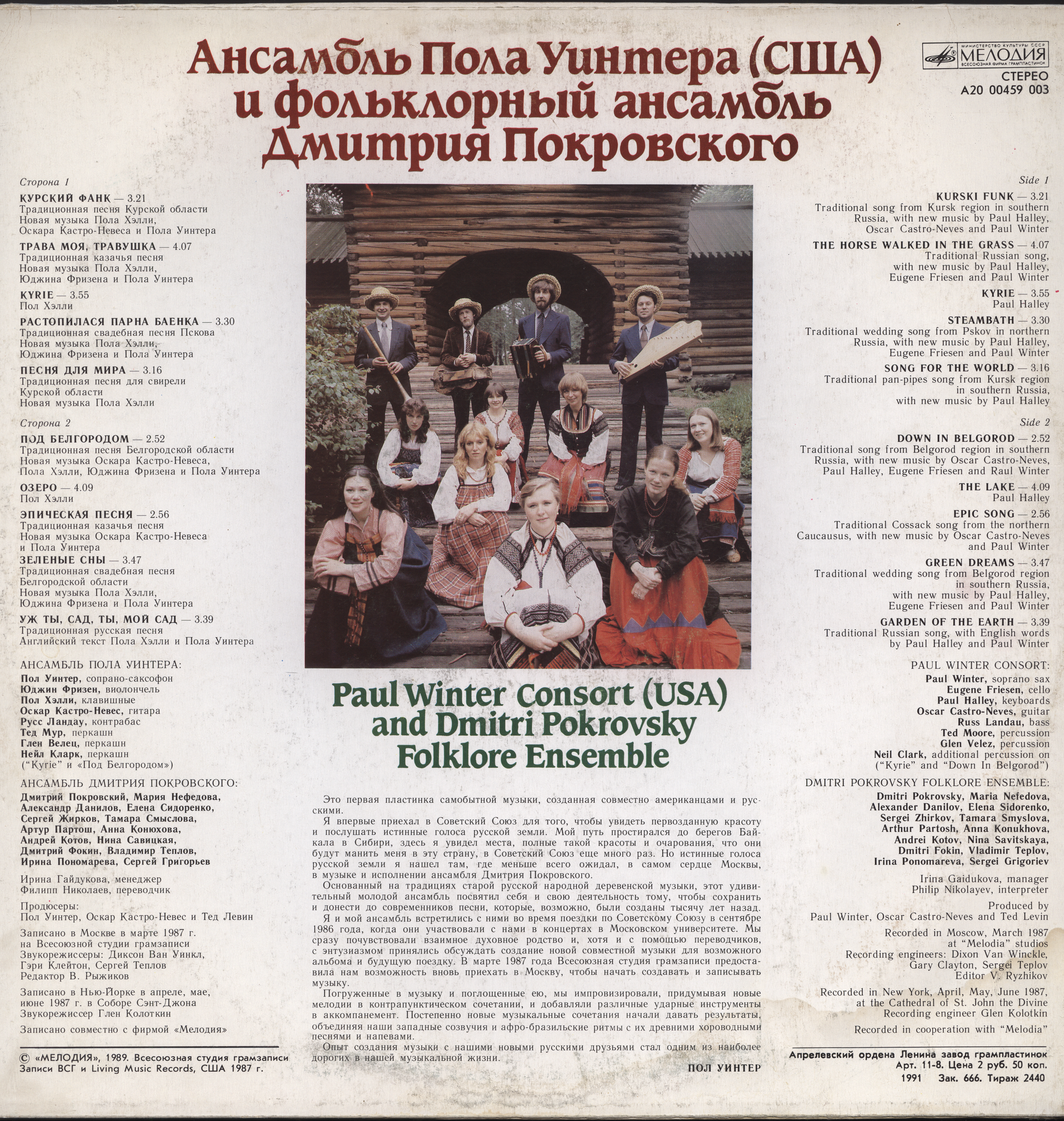 Ансамбль Пола Уинтера (США) и фольклорный ансамбль Дмитрия Покровского