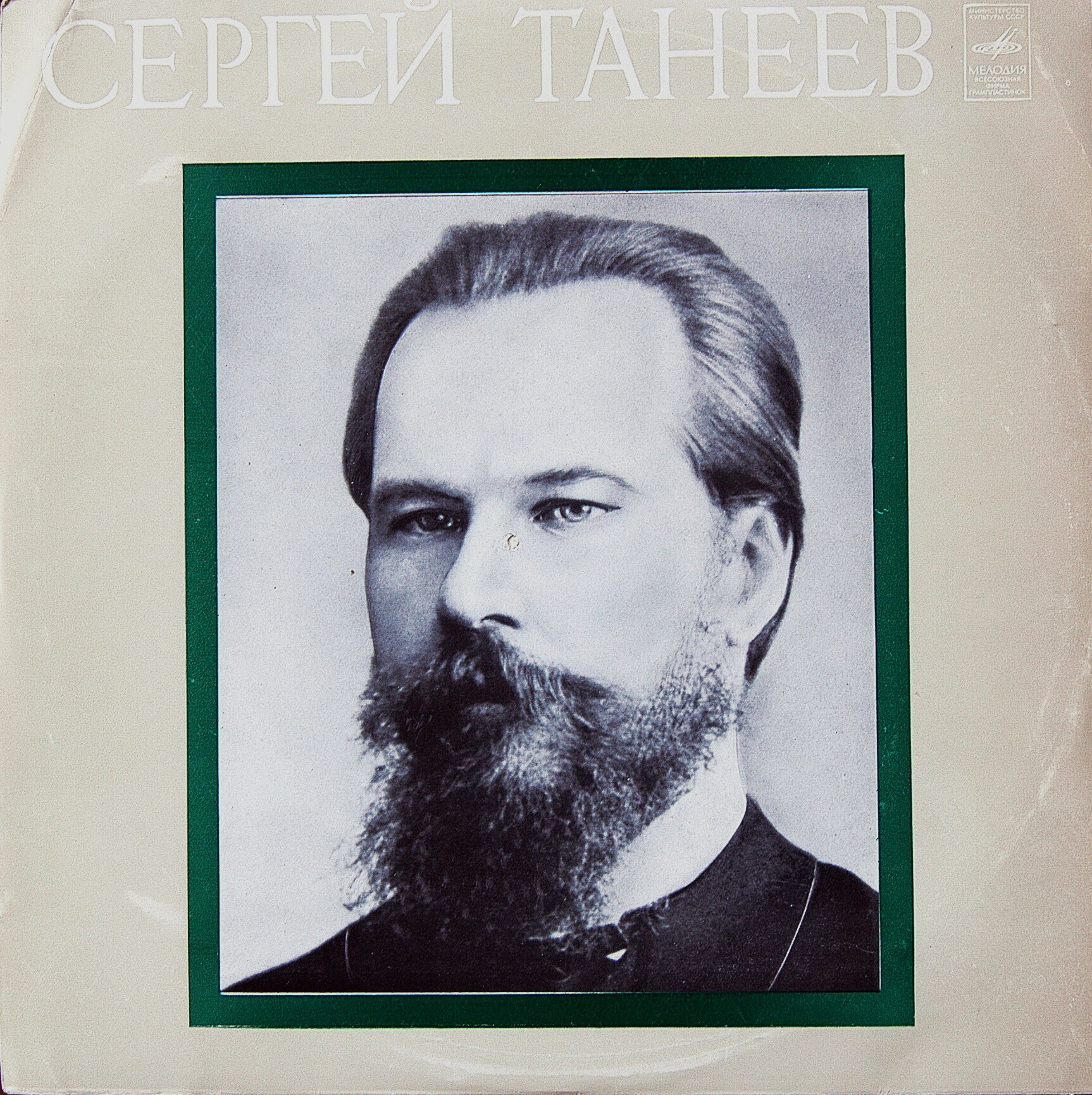 С. ТАНЕЕВ (1856-1915)