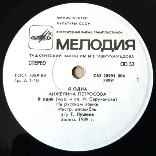 Анжелина ПЕТРОСОВА - Я одна