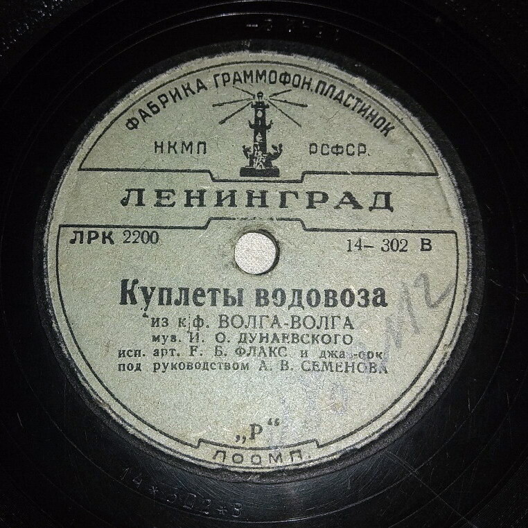 Е. Б. Флакс - Песня лоцмана / Куплеты водовоза