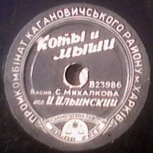 И. Ильинский - Коты и мыши / Преступление без наказания