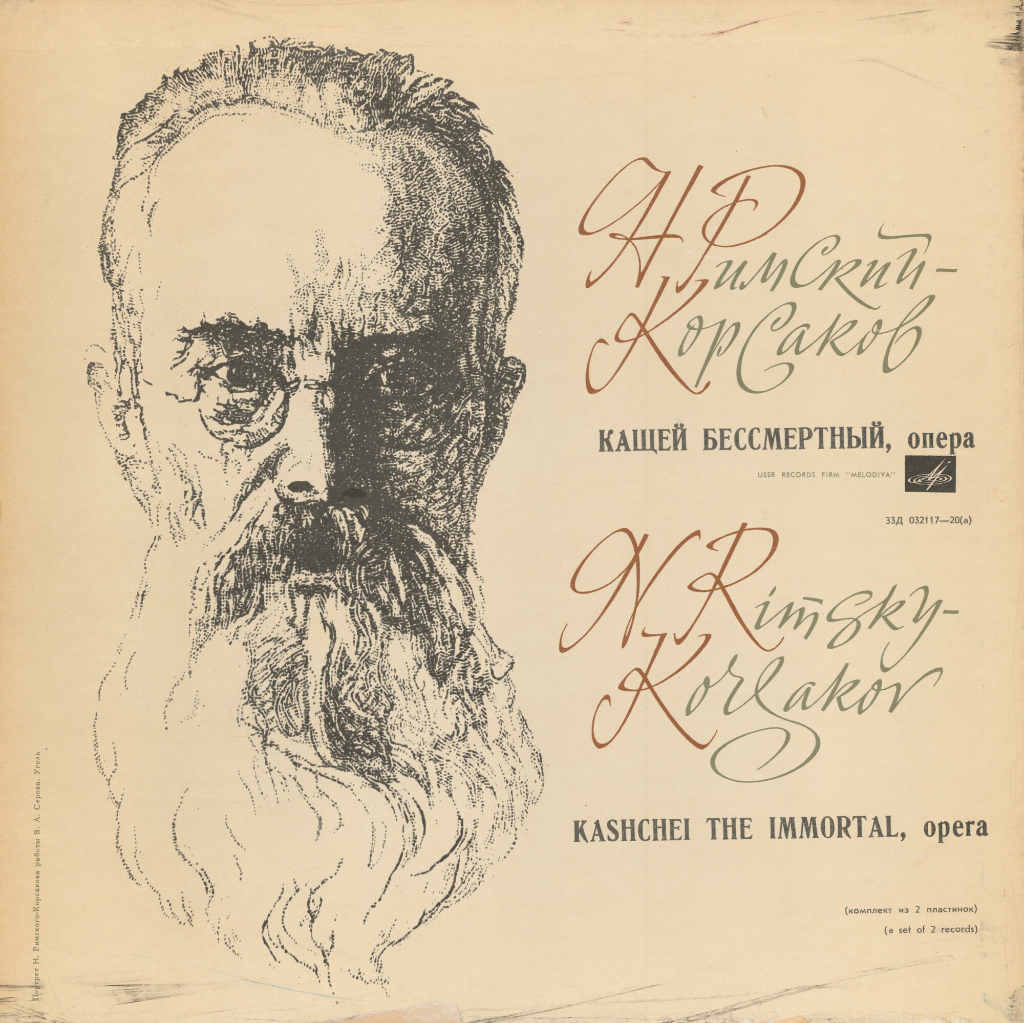 Н. РИМСКИЙ-КОРСАКОВ. Опера "Кащей Бессмертный" (С. Самосуд)