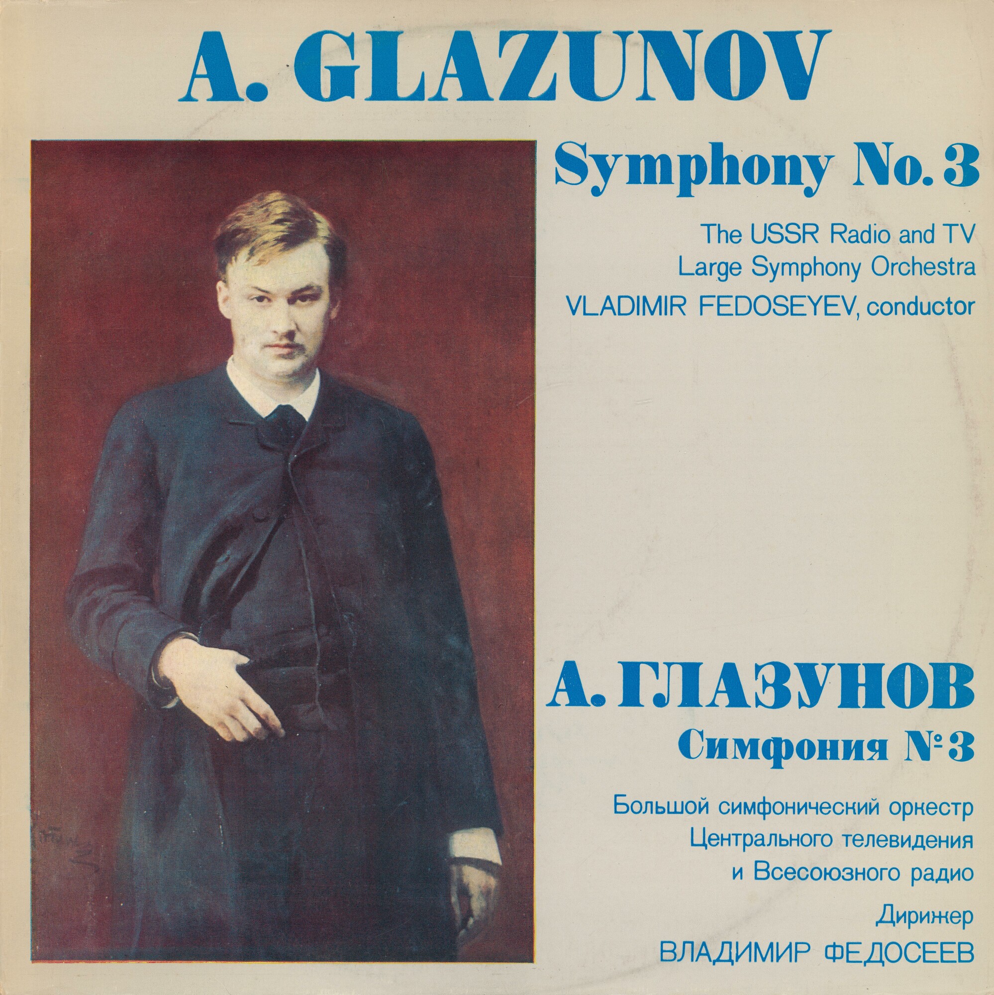 А. ГЛАЗУНОВ (1865-1936): Симфония № 3 ре мажор, соч. 33.