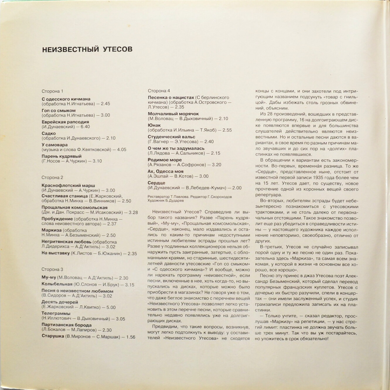 Неизвестный Утёсов