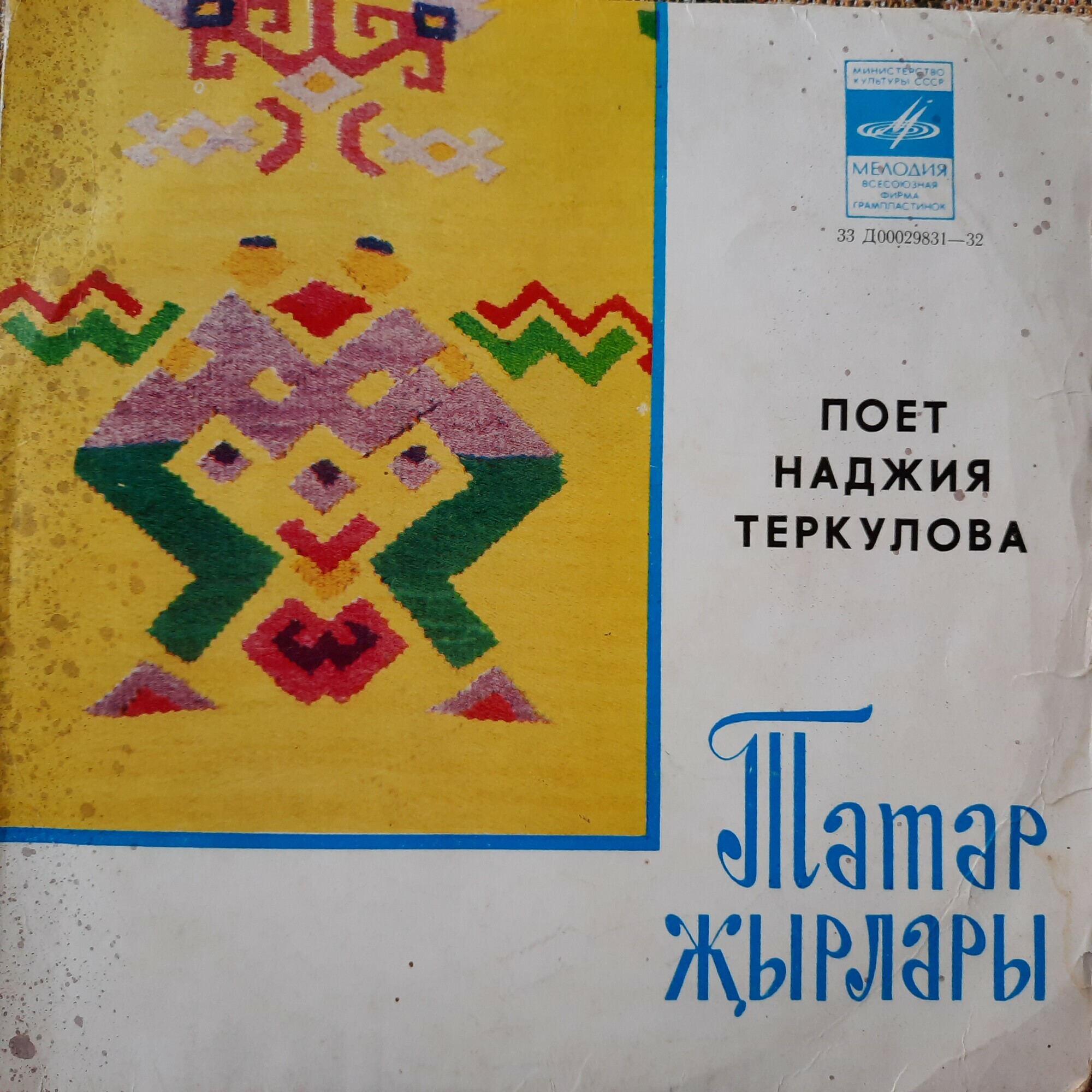 Наджия ТЕРКУЛОВА: «Поёт Наджия Теркулова» (на татарском языке)