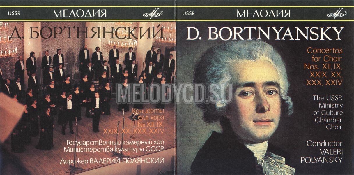 Д. Бортнянский - Концерты для хора (4)