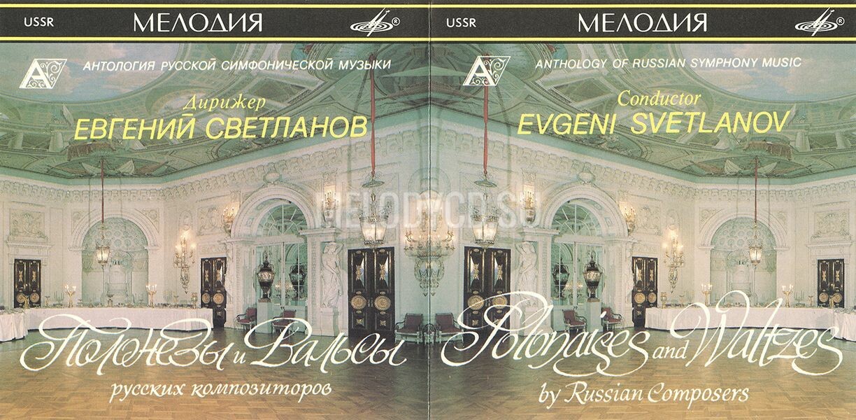 ПОЛОНЕЗЫ И ВАЛЬСЫ РУССКИХ КОМПОЗИТОРОВ / "Антология русской симфонической музыки. Дирижер Е. Светланов" (80)