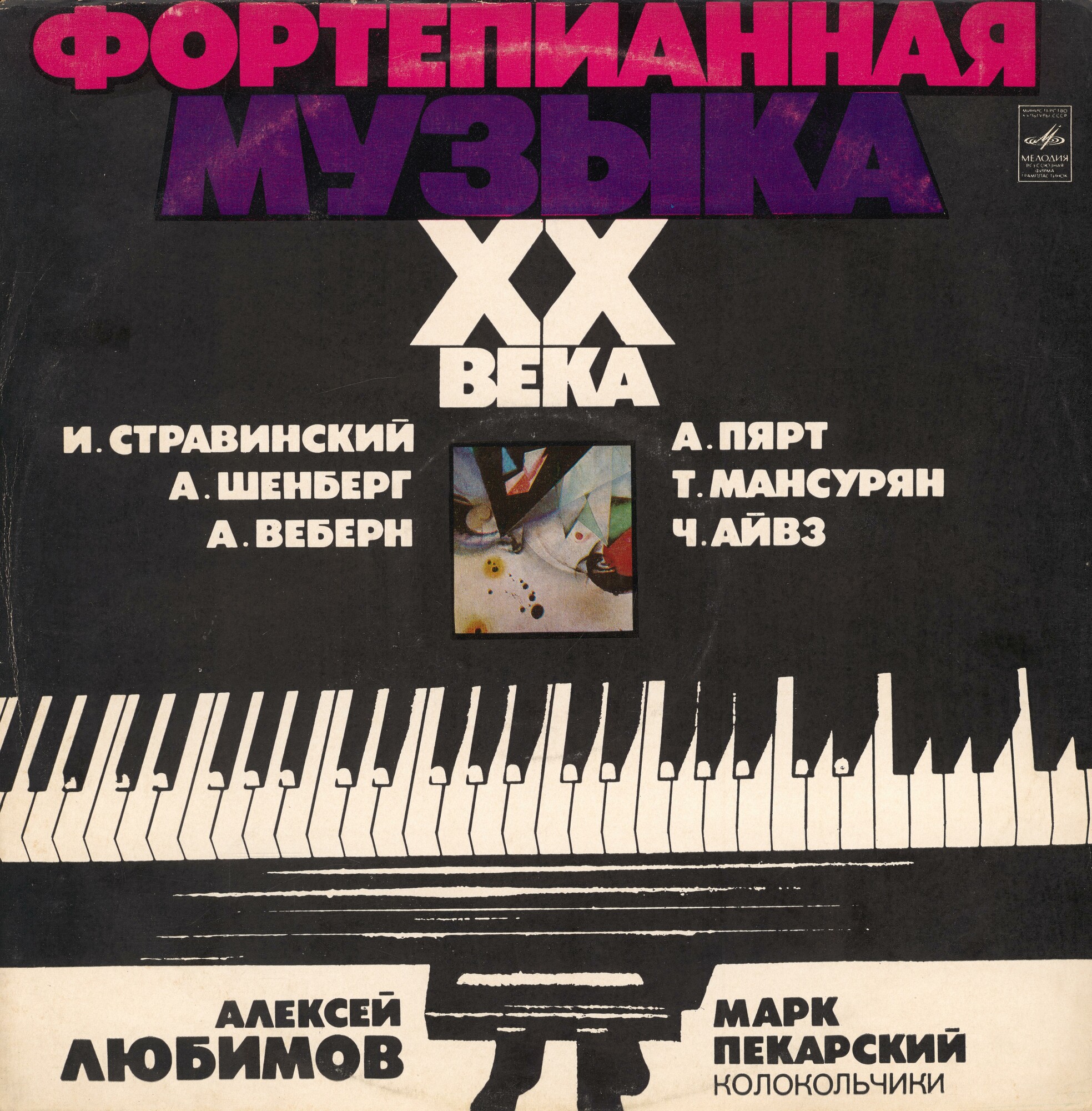 Фортепианная музыка XX века (Алексей Любимов)