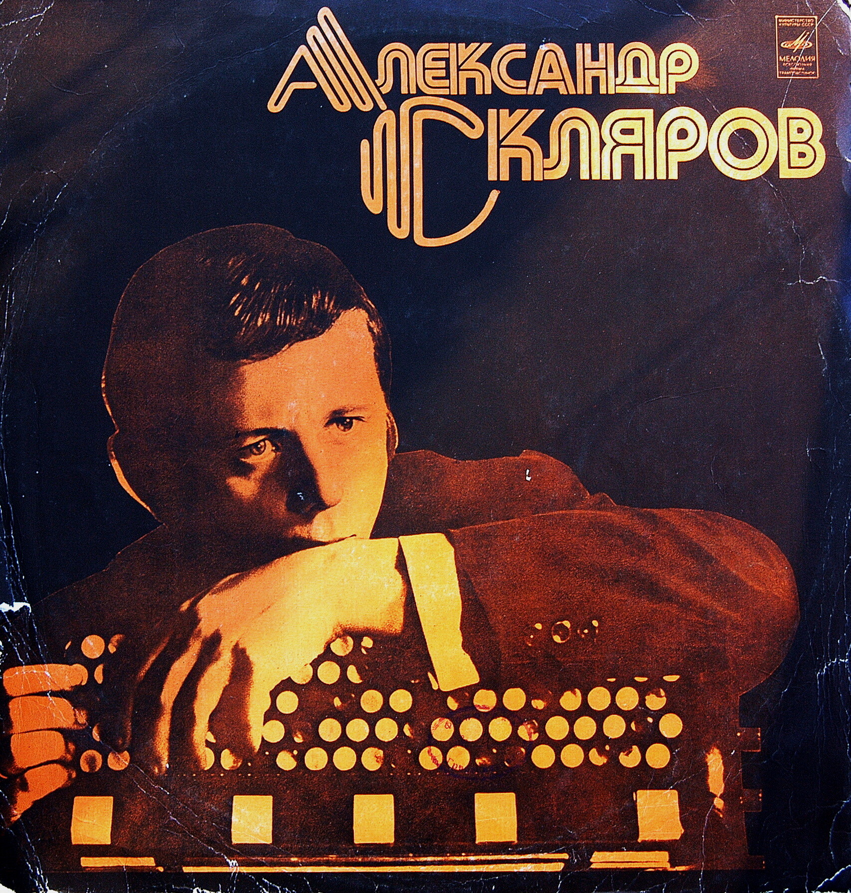 Александр Скляров (баян)