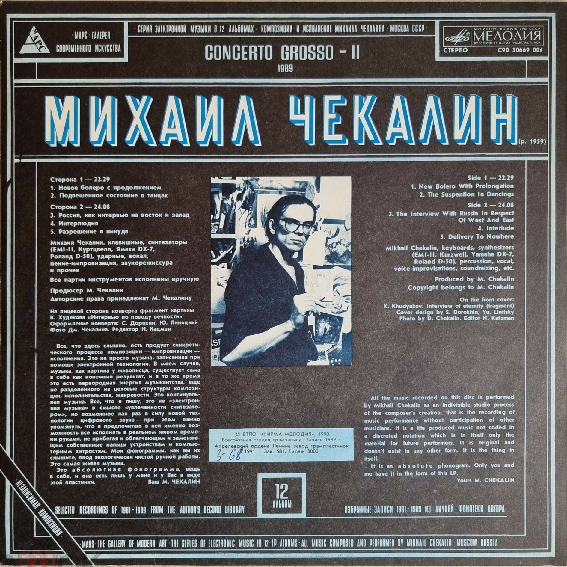 Михаил Чекалин. Concerto Grosso-II (12/12)