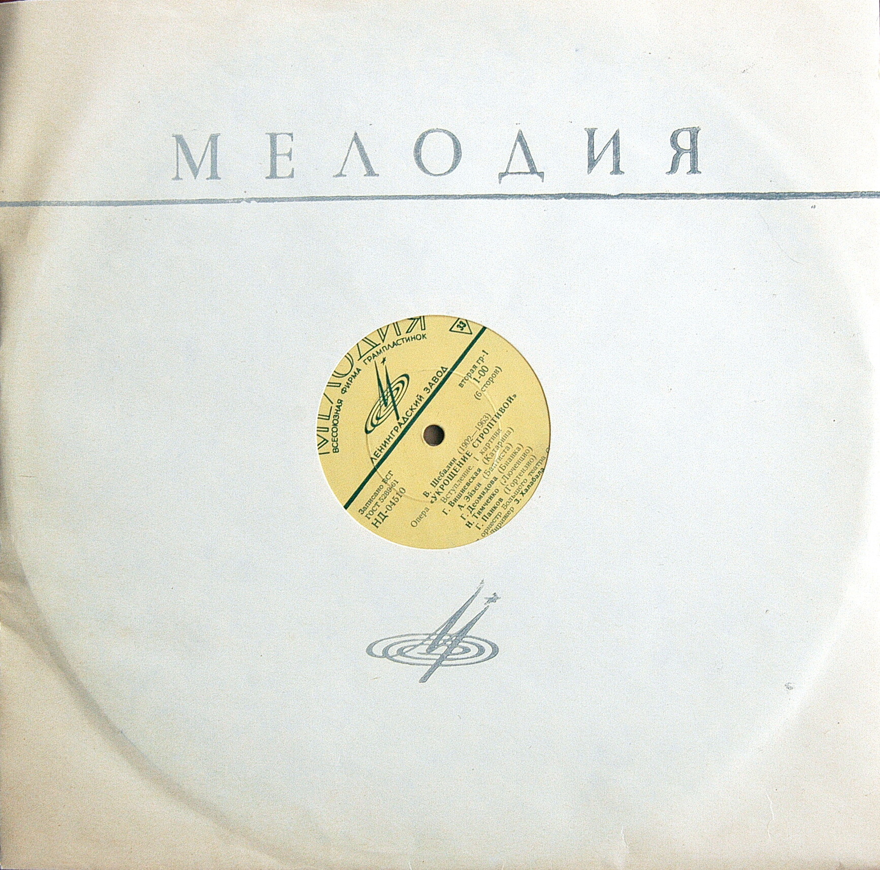 В. ШЕБАЛИН (1902–1963) «Укрощение строптивой», опера (З. Халабала)