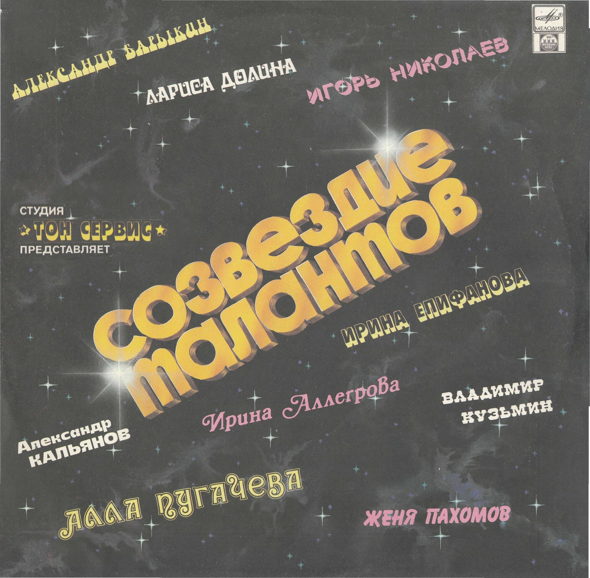 Созвездие талантов