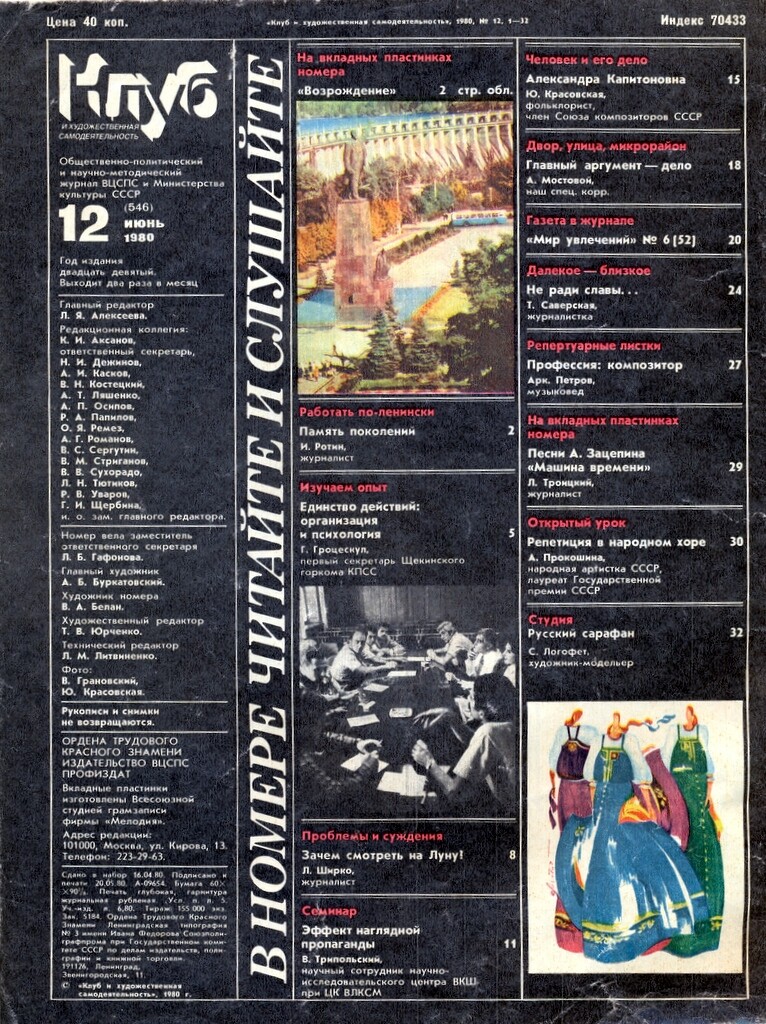 Клуб и художественная самодеятельность № 12-1980