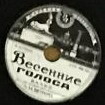 Любимый вальс // Весенние голоса