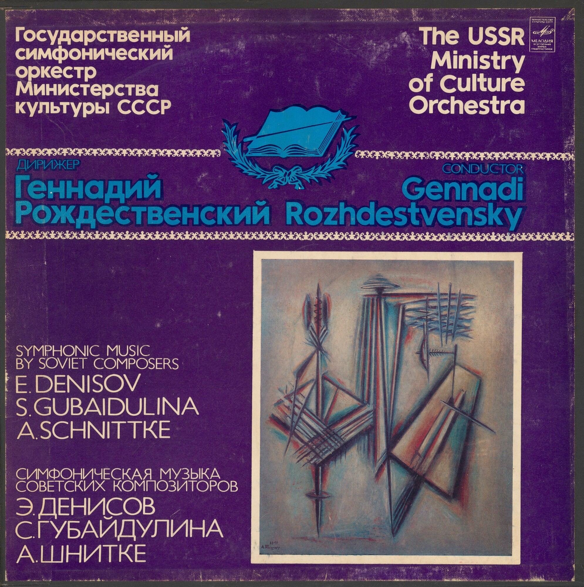 СИМФОНИЧЕСКАЯ МУЗЫКА СОВЕТСКИХ КОМПОЗИТОРОВ