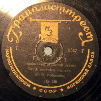 Симф. анс. п/к М. И. Рабіновіча – Гопак № 1 и № 2