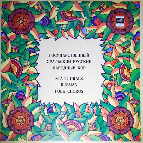 Государственный уральский русский народный хор