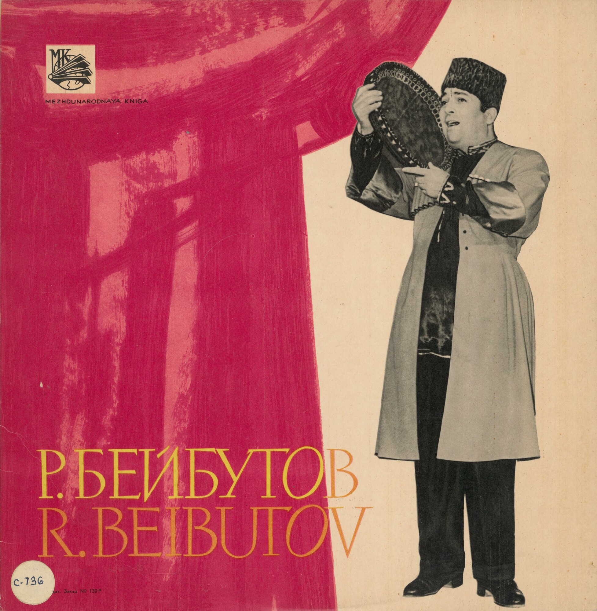 Рашид Бейбутов