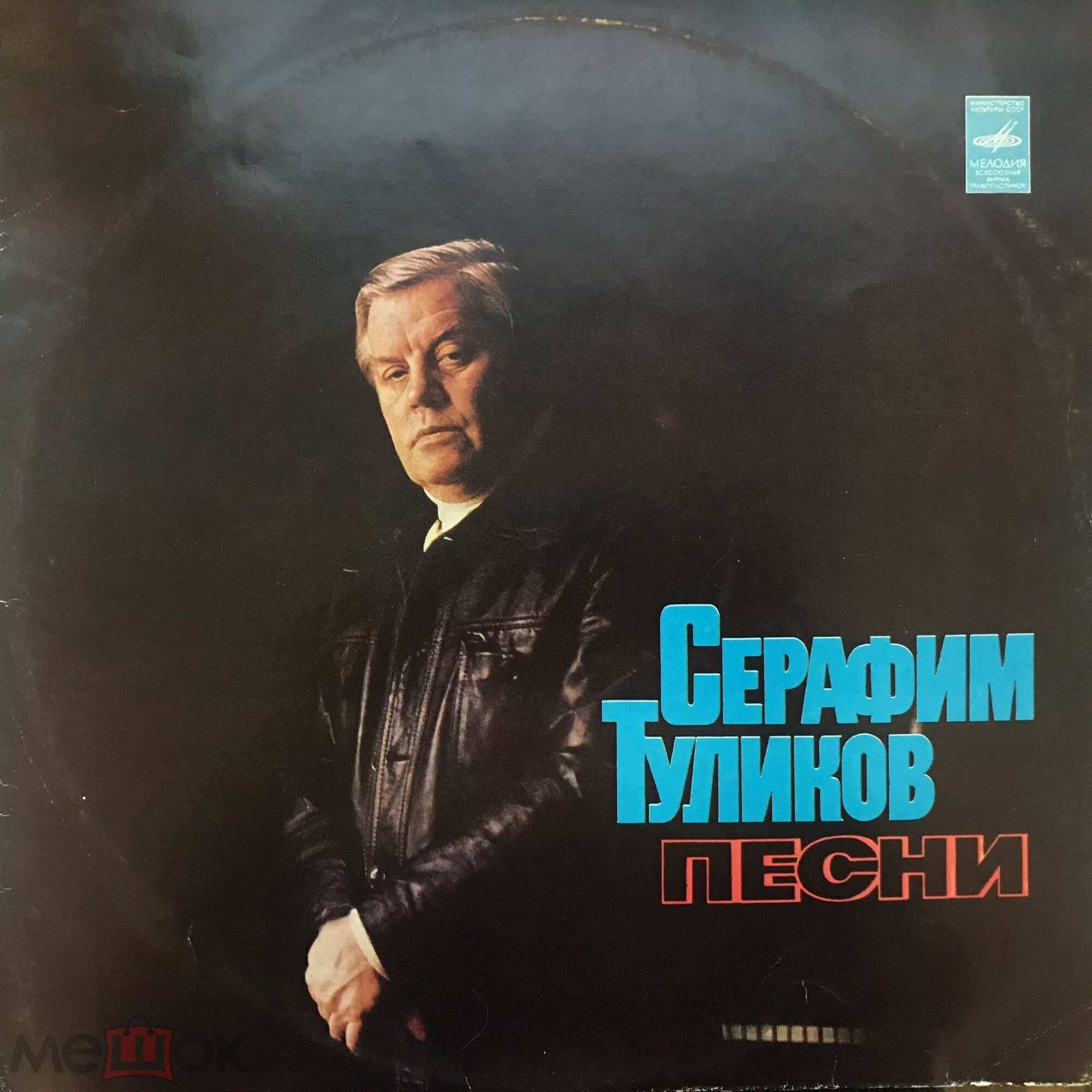 Серафим Туликов - Песни