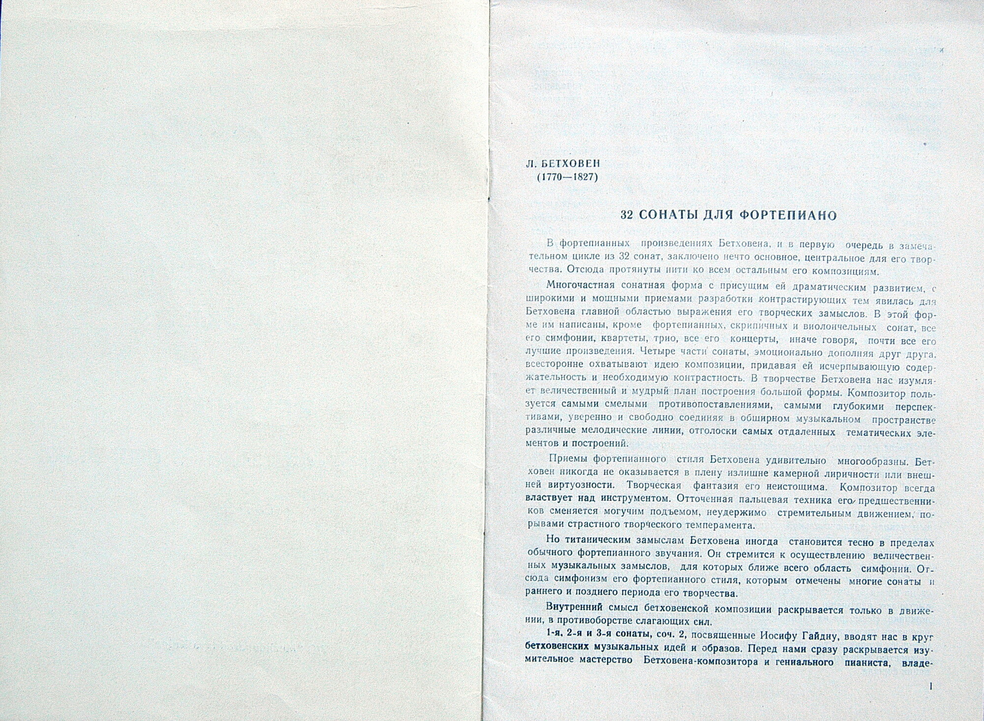 Л. БЕТХОВЕН (1770–1827): 32 сонаты для фортепиано (Мария Гринберг)