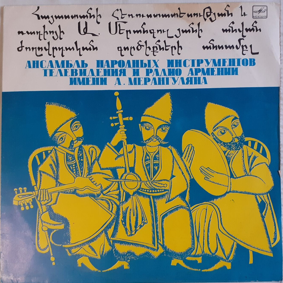 АНСАМБЛЬ НАР. ИНСТРУМЕНТОВ им. А. МЕРАНГУЛЯНА РАДИО И ТЕЛЕВИДЕНИЯ АРМЕНИИ, худ. рук. М. Бегларян.