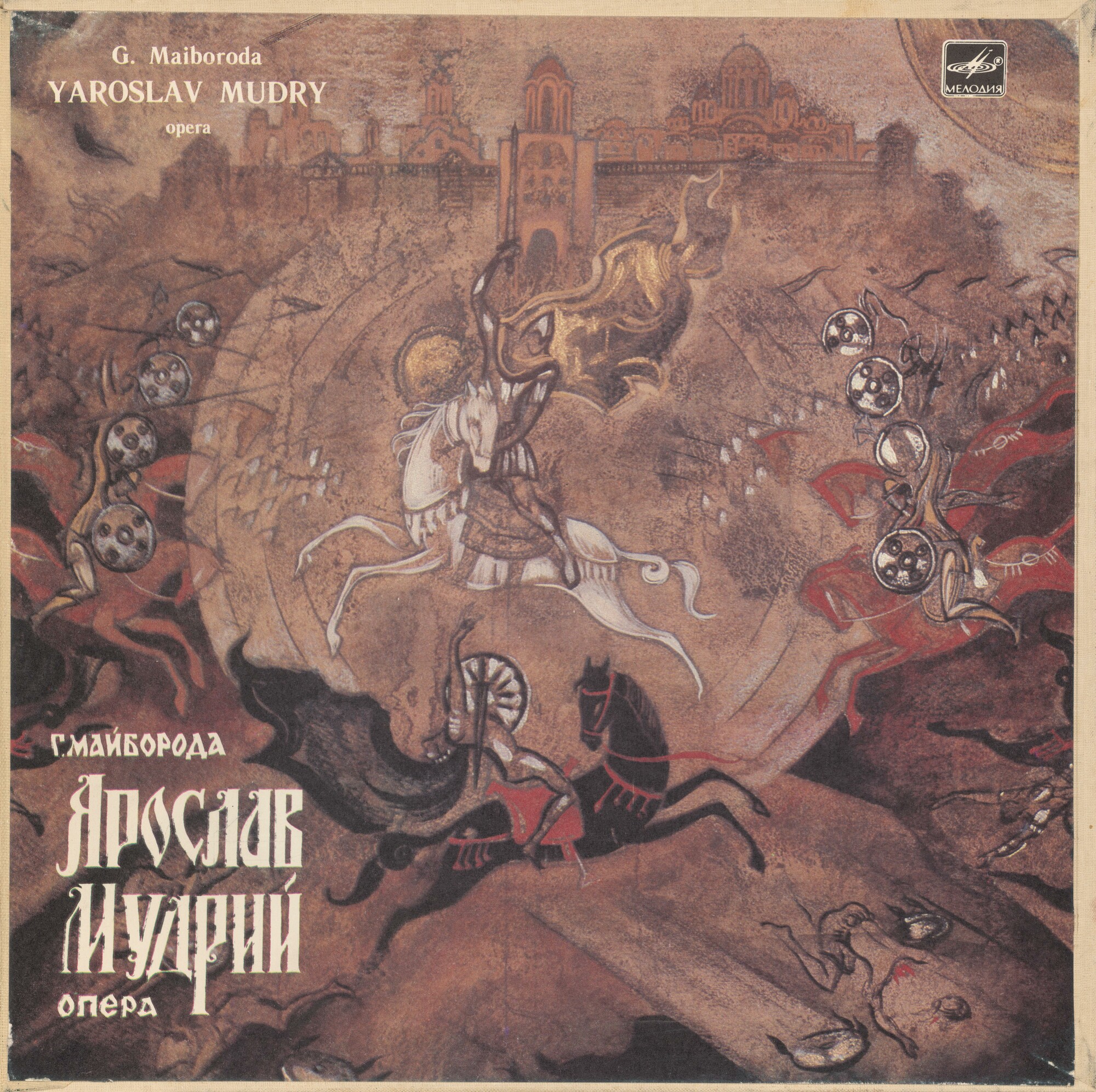 Г. МАЙБОРОДА: «Ярослав Мудрый», опера в 3 действиях, 7 картинах