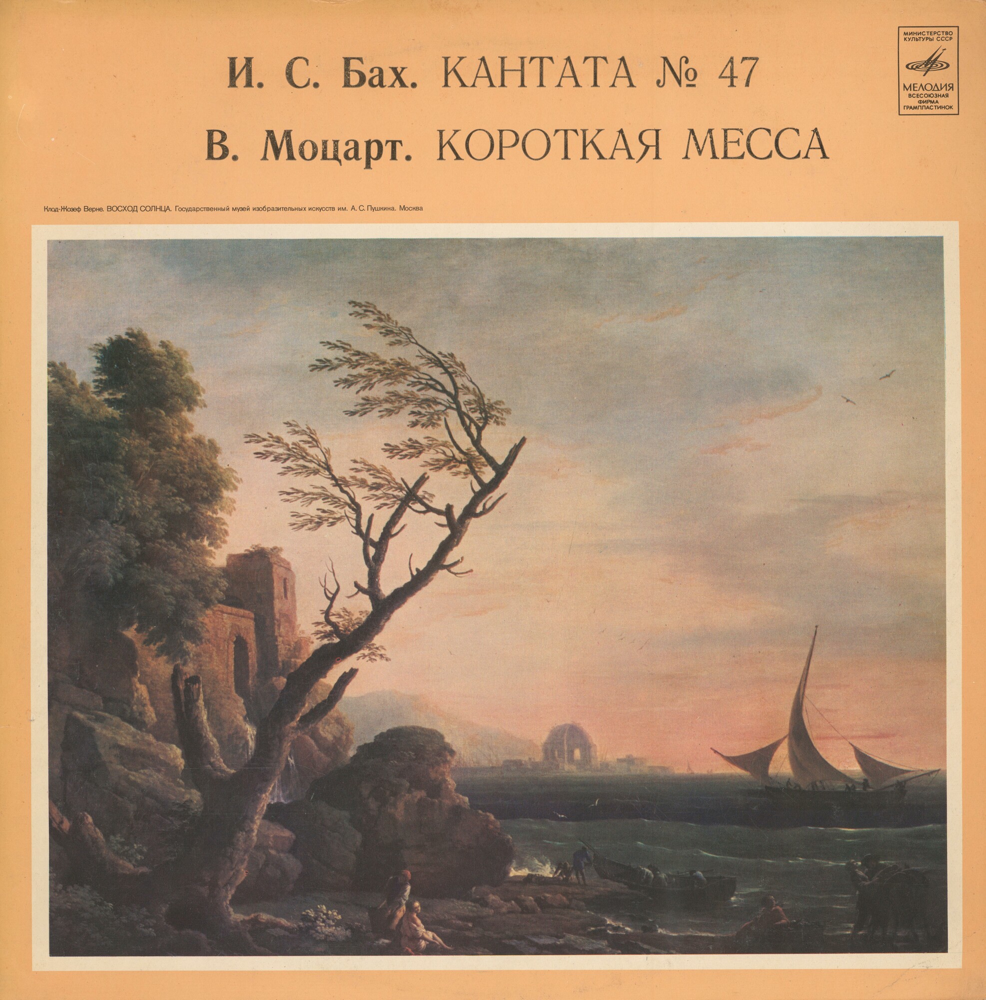 И. С. Бах: Кантата № 47 / В. Моцарт: Короткая месса