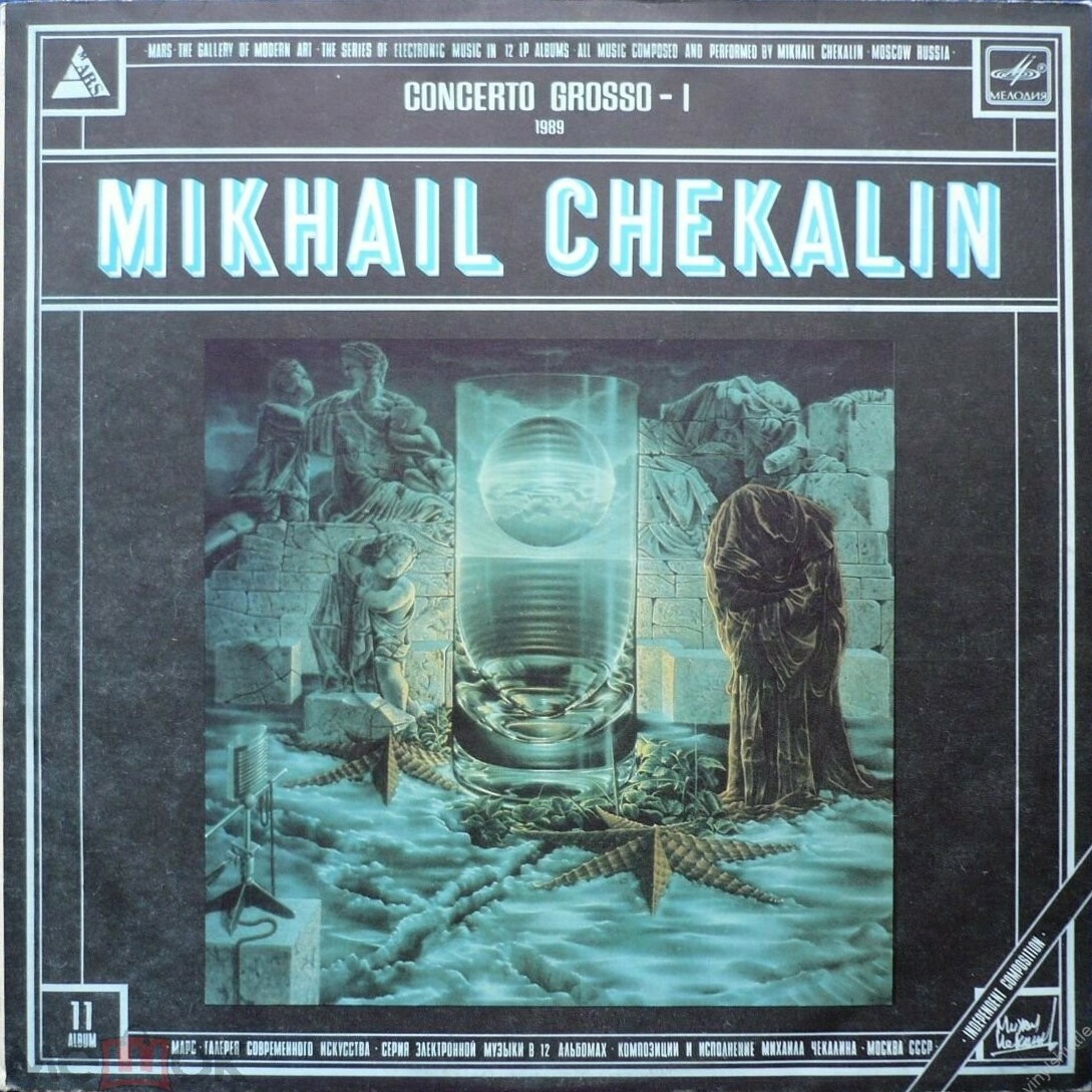 Михаил Чекалин. Concerto Grosso-I (11/12)