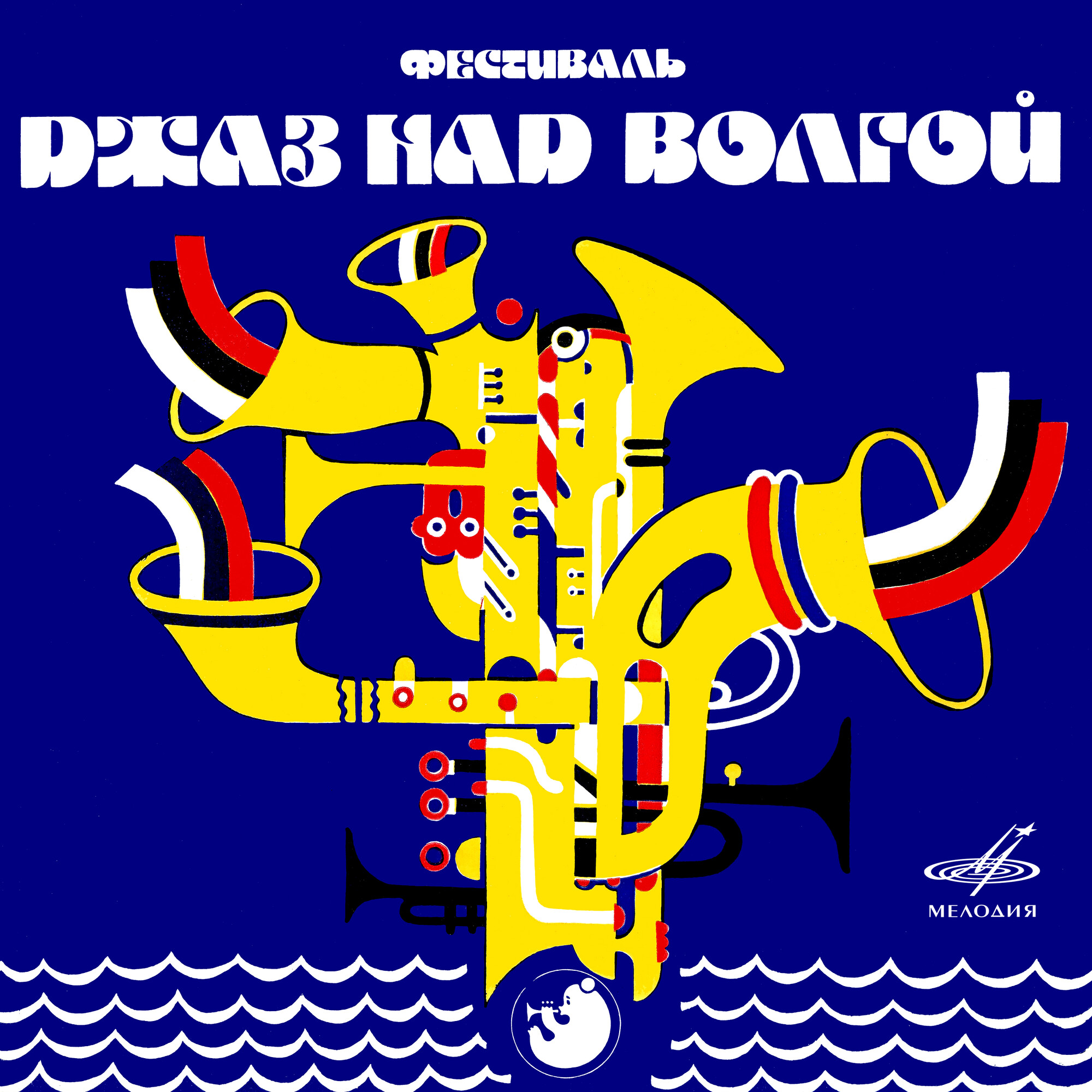 Фестиваль "Джаз над Волгой" (Live)