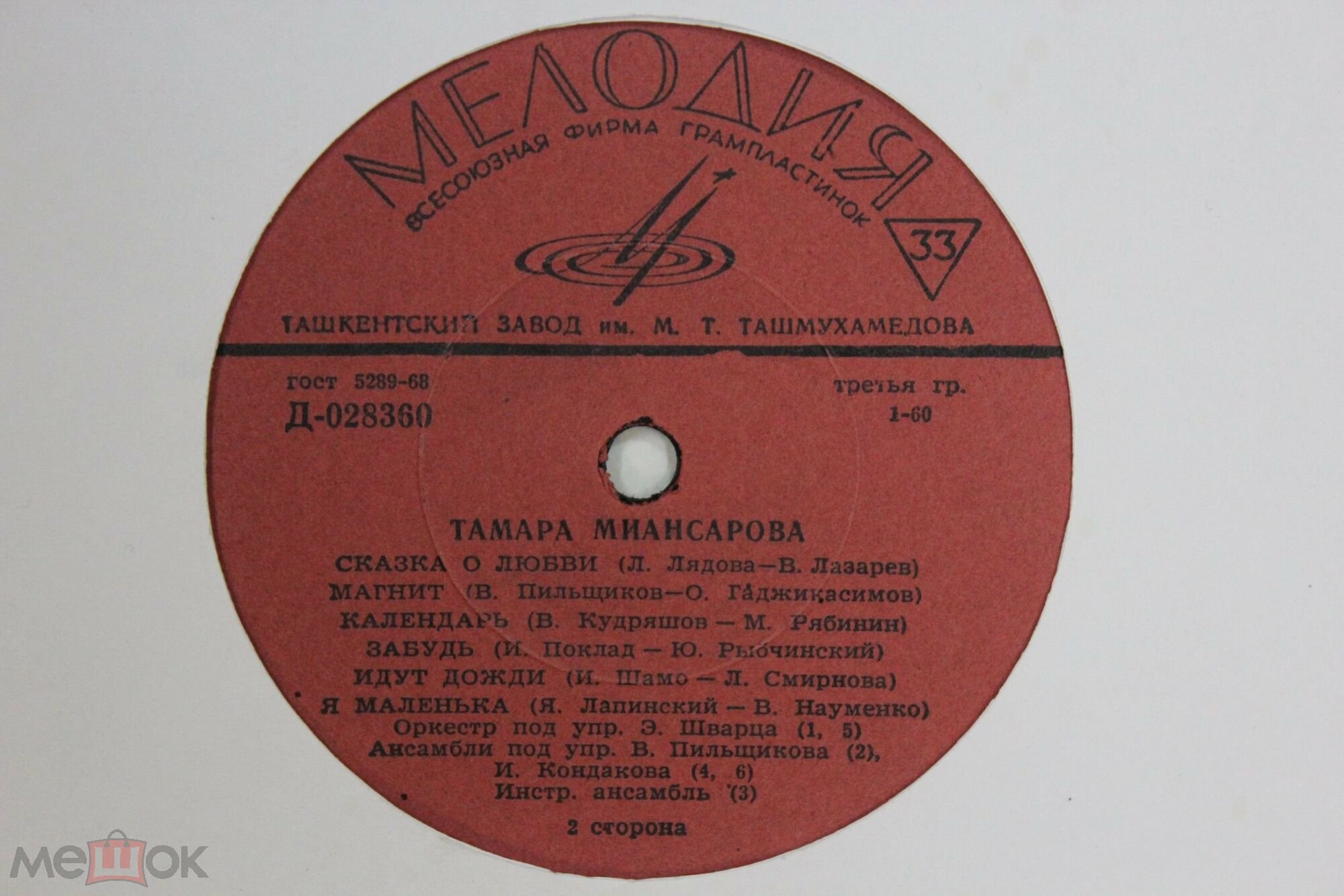 Тамара Миансарова