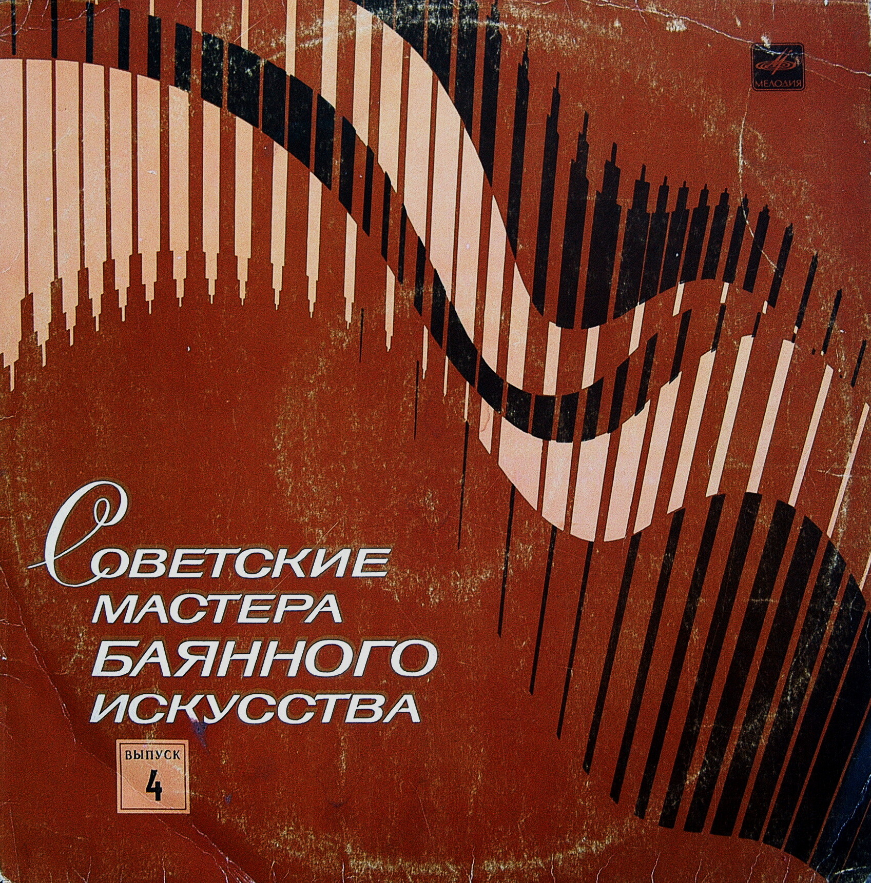 Советские мастера баянного искусства. Выпуск 4. Виктор Гридин