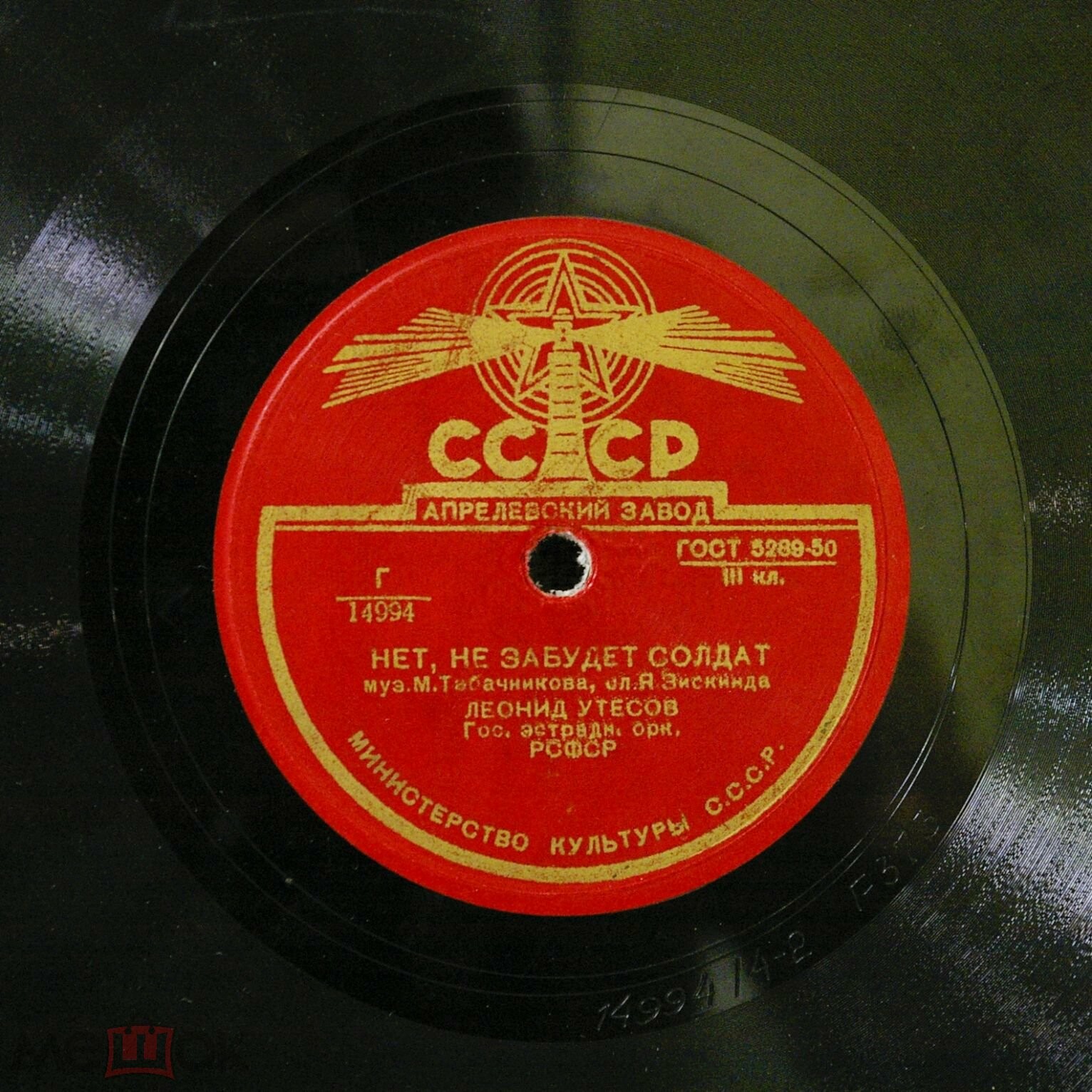 Л. Утесов - Нет, не забудет солдат // Л. и Э. Утесовы - Днем и ночью