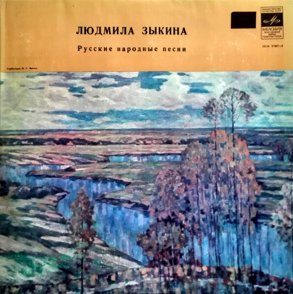 Людмила ЗЫКИНА. Русские народные песни