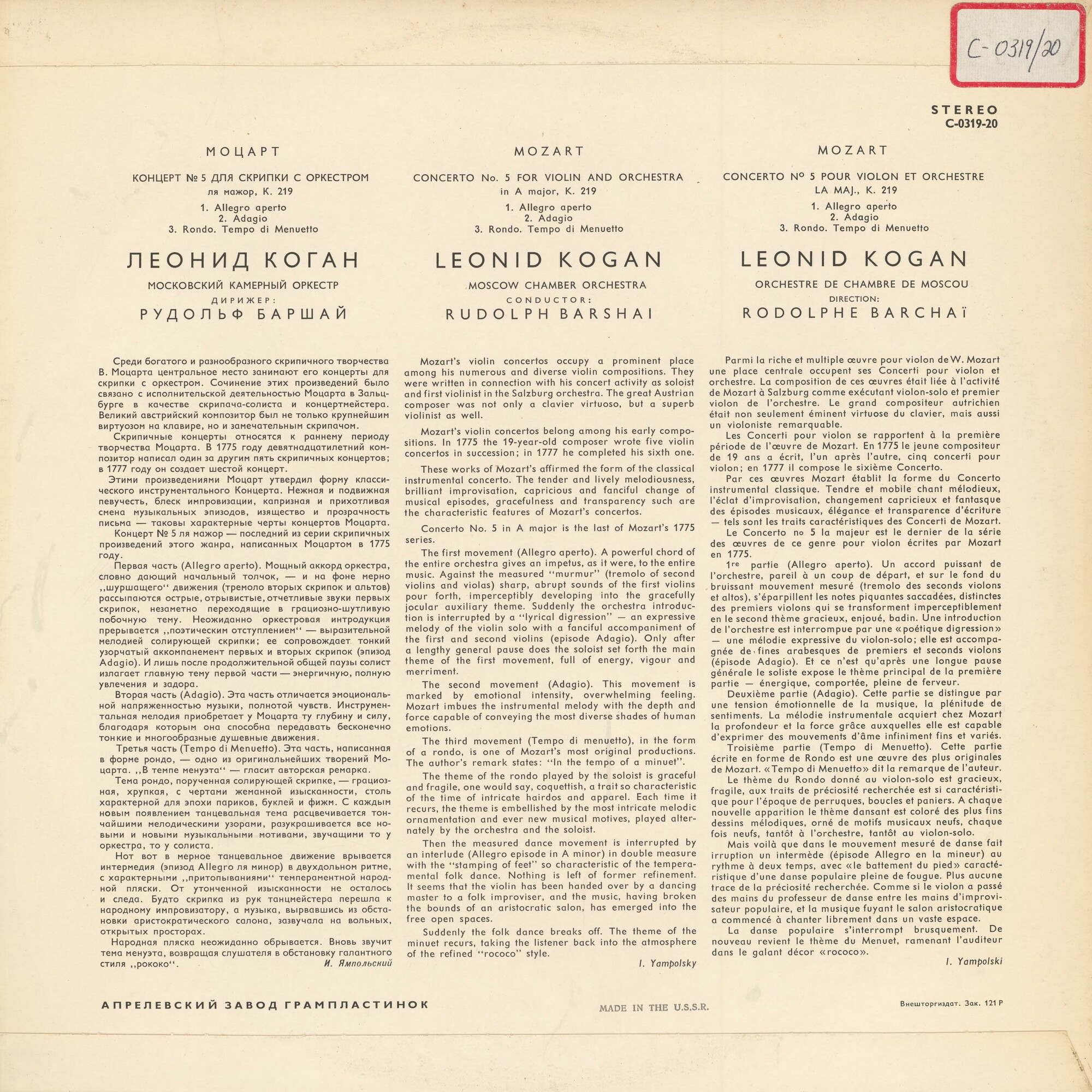 В. А. МОЦАРТ (1756-1791): Концерт №5 для скрипки с оркестром (Л. Коган, Р. Баршай)