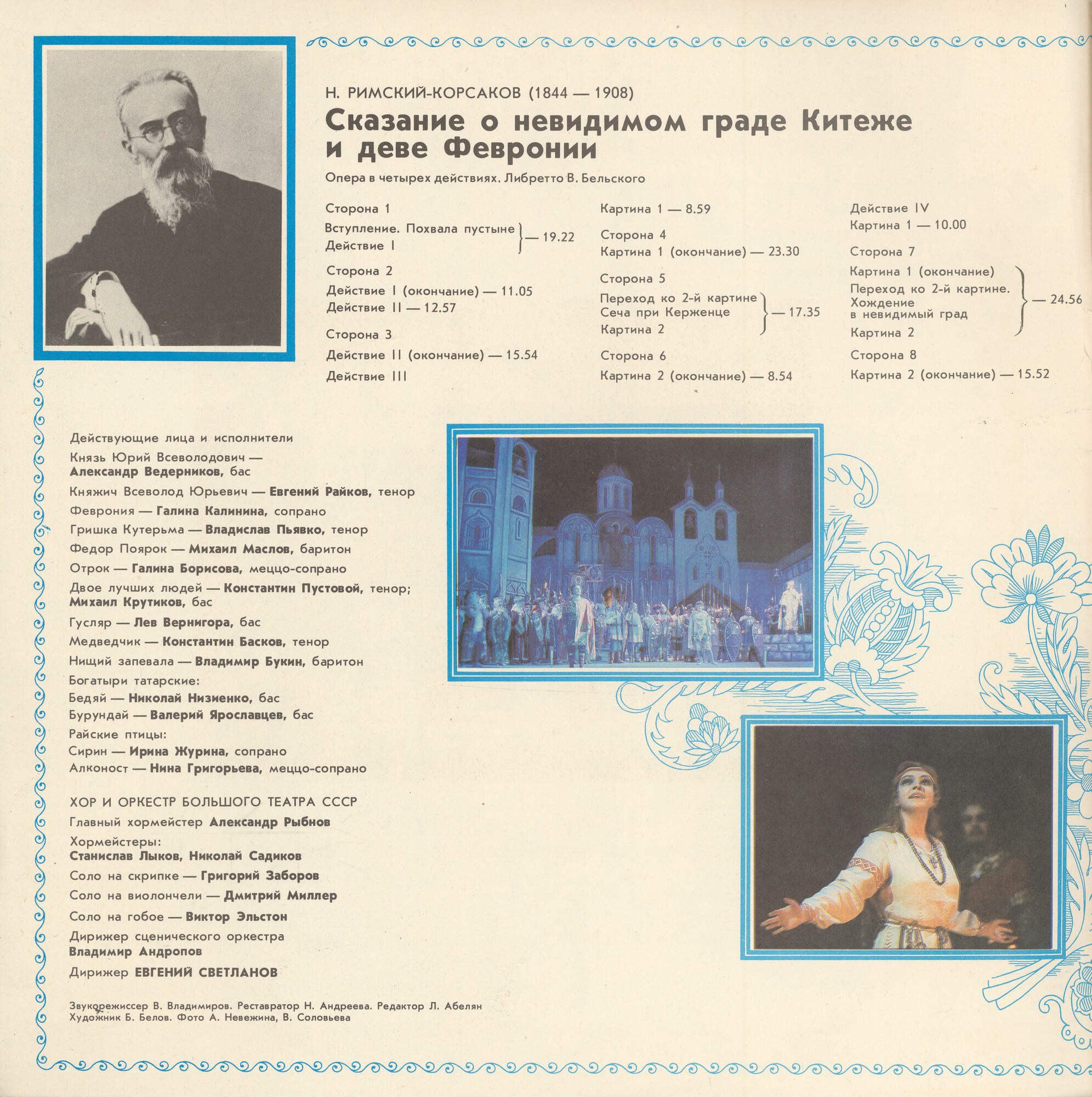 Н. РИМСКИЙ-КОРСАКОВ (1844-1908): «Сказание о невидимом граде Китеже и деве Февронии», опера в четырех действиях