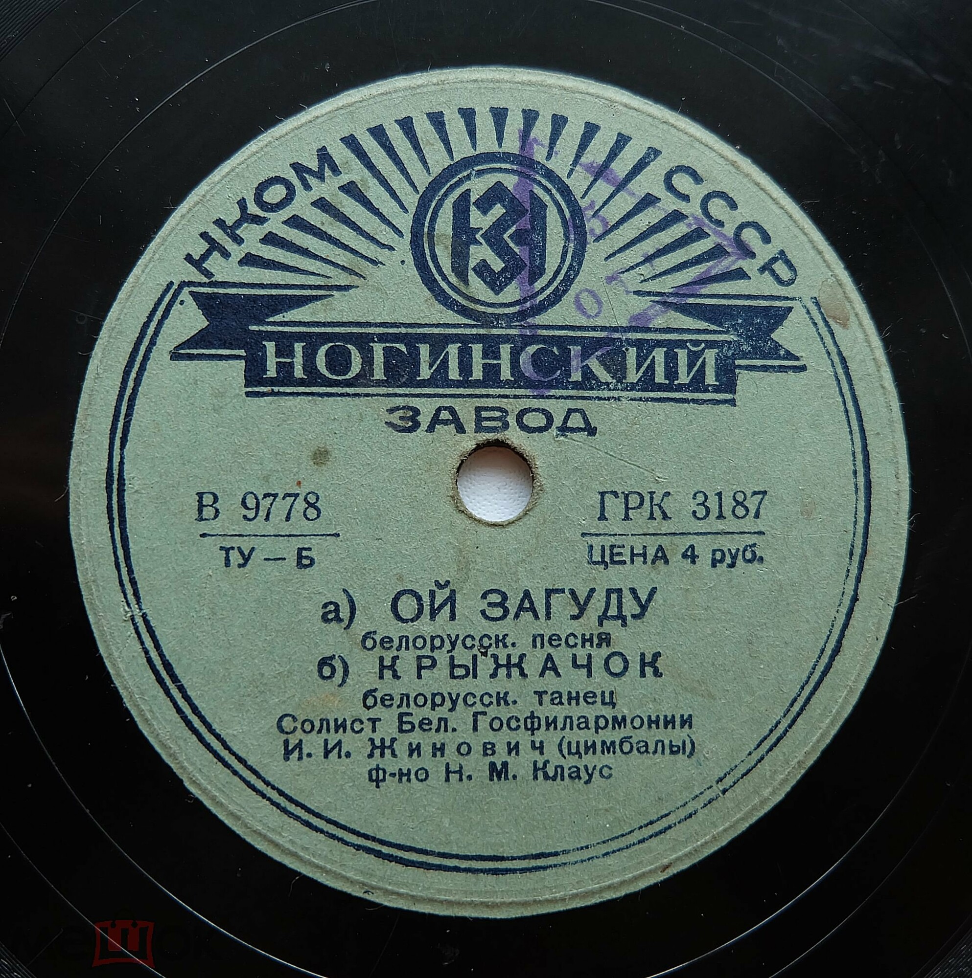 И. И. Жинович (цимбалы), М. Н. Клаус (ф-но) - Белорусская рапсодия, муз. А. Туренкова // а) Ой загуду б) Крыжачок